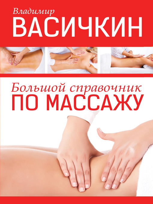 Title details for Большой справочник по массажу by Владимир Иванович Васичкин - Available